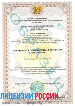 Образец сертификата соответствия аудитора №ST.RU.EXP.00014300-3 Песьянка Сертификат OHSAS 18001